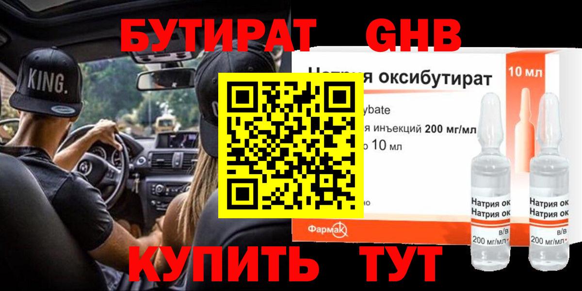 Бердск  БУТИРАТ бутандиол  Бутират  Вход с VPN 